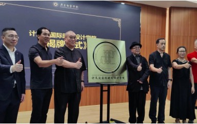 超燃！超时尚！这个开学典礼名师荟萃！计文波国际时尚设计学院开学典礼暨时尚大师论坛