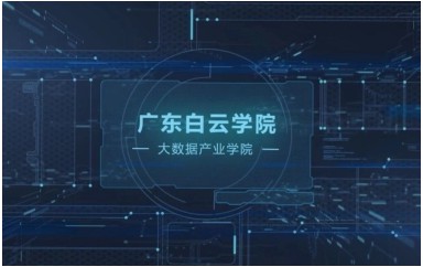 广东白云学院 曙光大数据产业学院 招生宣传片