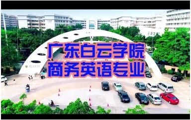 商务英语专业宣传片