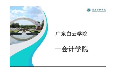 会计学院直播回放-20210618
