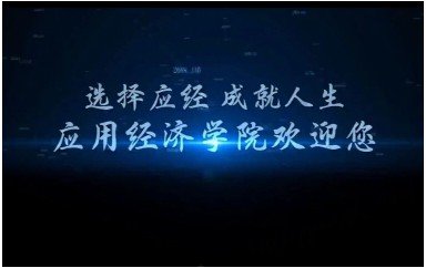广东白云学院 应用经济学院 招生宣传片
