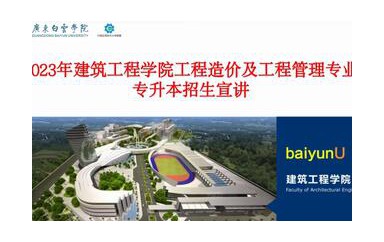 广东白云学院建筑工程学院工程造价工程管理专升本宣讲