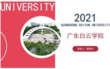 广东白云学院招生直播回放-20210624